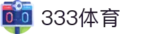 333体育 - 全网最全最有氛围的体育赛事直播平台